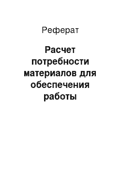 Реферат: Расчет потребности материалов для обеспечения работы предприятия