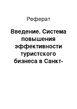 Реферат: Введение. Система повышения эффективности туристского бизнеса в Санкт-Петербурге на примере гостиницы "Ладога-Отель"