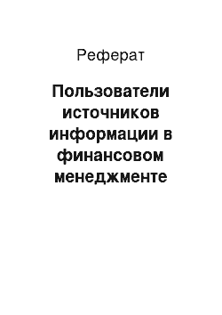 Реферат: Пользователи источников информации в финансовом менеджменте