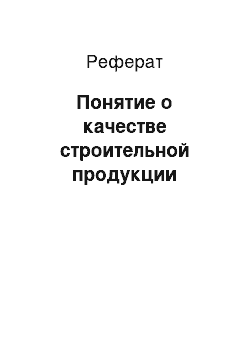 Реферат: Понятие о качестве строительной продукции