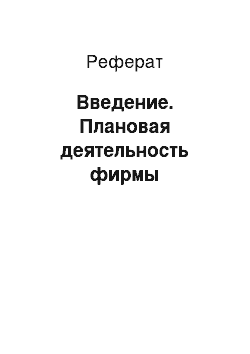 Реферат: Введение. Плановая деятельность фирмы