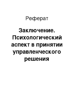 Реферат: Заключение. Психологический аспект в принятии управленческого решения