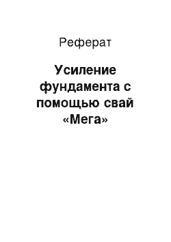 Реферат: Усиление фундамента с помощью свай «Мега»