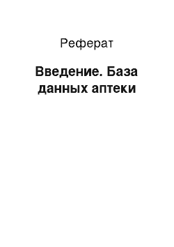 Реферат: Введение. База данных аптеки