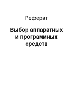 Реферат: Выбор аппаратных и программных средств