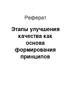 Реферат: Этапы улучшения качества как основа формирования принципов системы управления качеством