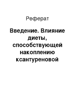 Реферат: Введение. Влияние диеты, способствующей накоплению ксантуреновой кислоты на показатели углеводно-липидного обмена у экспериментальных крыс