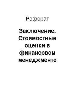 Реферат: Заключение. Стоимостные оценки в финансовом менеджменте