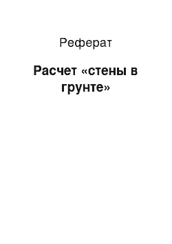 Реферат: Расчет «стены в грунте»