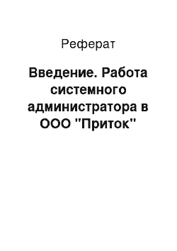 Реферат: Введение. Работа системного администратора в ООО "Приток"