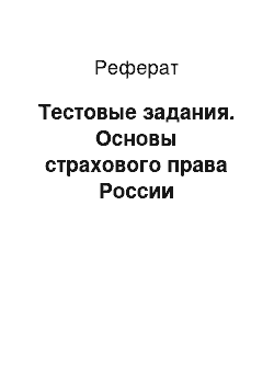 Реферат: Тестовые задания. Основы страхового права России