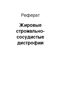 Реферат: Жировые стромально-сосудистые дистрофии