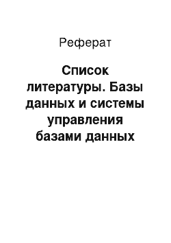 Реферат: Список литературы. Базы данных и системы управления базами данных