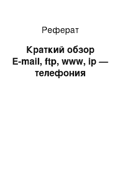 Реферат: Краткий обзор E-mail, ftp, www, ip — телефония