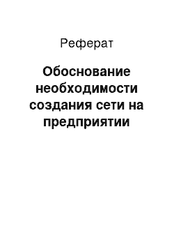 Реферат: Обоснование необходимости создания сети на предприятии