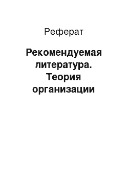 Реферат: Рекомендуемая литература. Теория организации