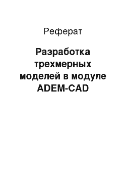 Реферат: Разработка трехмерных моделей в модуле ADEM-CAD