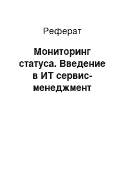 Реферат: Мониторинг статуса. Введение в ИТ сервис-менеджмент