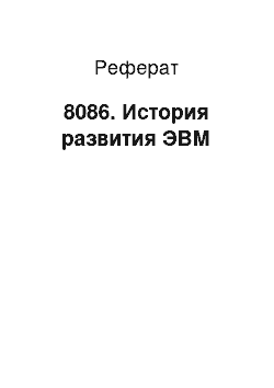 Реферат: 8086. История развития ЭВМ