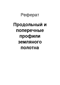 Реферат: Продольный и поперечные профили земляного полотна