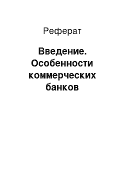 Реферат: Введение. Особенности коммерческих банков