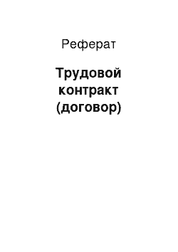 Реферат: Трудовой контракт (договор)