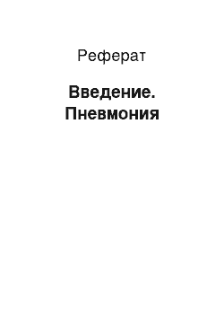 Реферат: Введение. Пневмония