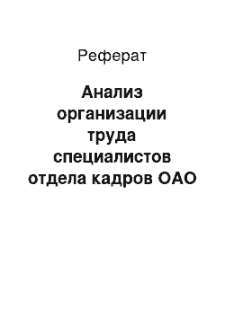 Реферат: Анализ организации труда специалистов отдела кадров ОАО «АК «Транснефть» » в условиях использования АСУП «Галактика»