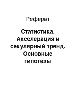 Реферат: Статистика. Акселерация и секулярный тренд. Основные гипотезы