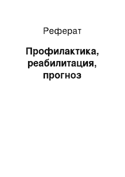 Реферат: Профилактика, реабилитация, прогноз