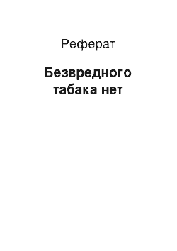 Реферат: Безвредного табака нет