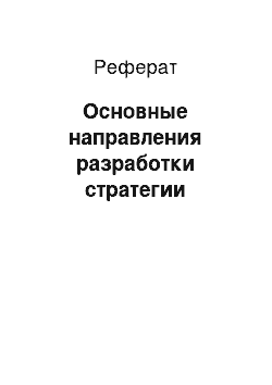 Реферат: Основные направления разработки стратегии