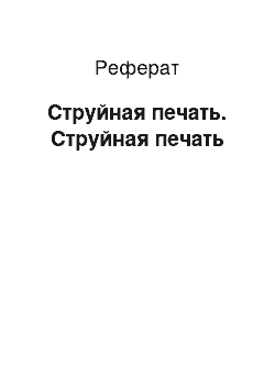 Реферат: Струйная печать. Струйная печать