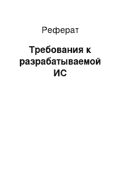 Реферат: Требования к разрабатываемой ИС