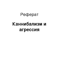 Реферат: Каннибализм и агрессия