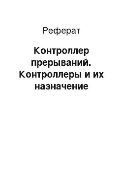 Реферат: Контроллер прерываний. Контроллеры и их назначение