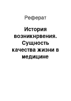 Реферат: История возникнрвения. Сущность качества жизни в медицине