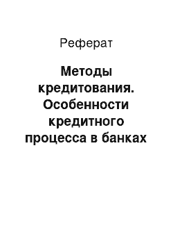 Реферат: Методы кредитования. Особенности кредитного процесса в банках на примере краткосрочного кредитования