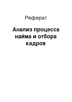 Реферат: Анализ процесса найма и отбора кадров