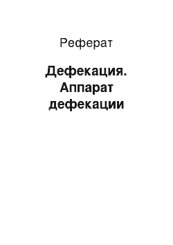 Реферат: Дефекация. Аппарат дефекации