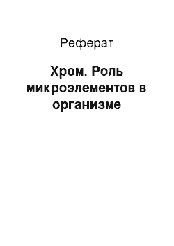 Реферат: Хром. Роль микроэлементов в организме