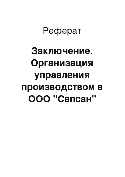 Реферат: Заключение. Организация управления производством в ООО "Сапсан"