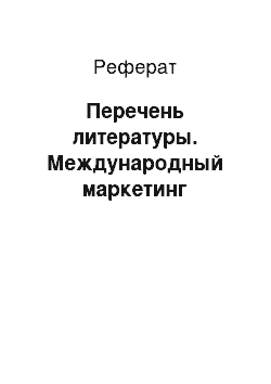 Реферат: Перечень литературы. Международный маркетинг