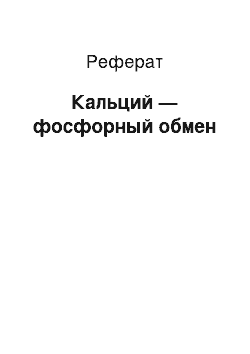 Реферат: Кальций — фосфорный обмен