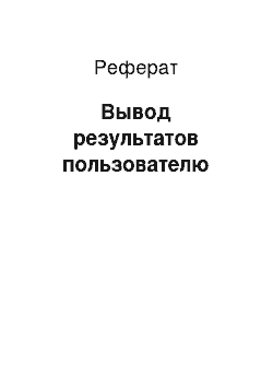 Реферат: Вывод результатов пользователю