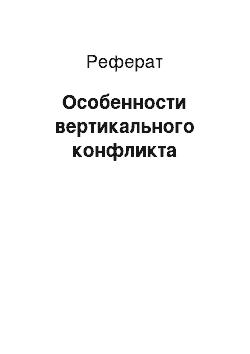 Реферат: Особенности вертикального конфликта