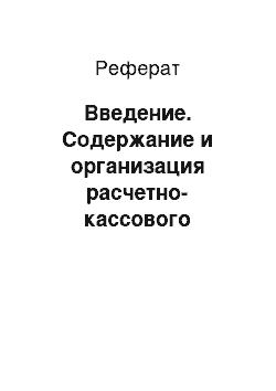 Реферат: Введение. Содержание и организация расчетно-кассового обслуживания в банке