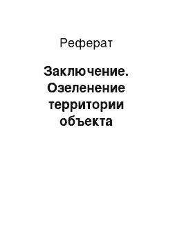 Реферат: Заключение. Озеленение территории объекта