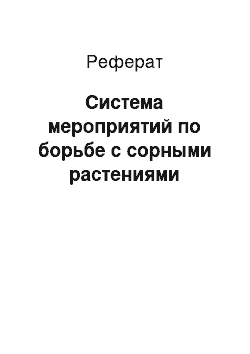 Реферат: Система мероприятий по борьбе с сорными растениями