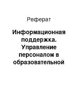 Реферат: Информационная поддержка. Управление персоналом в образовательной организации